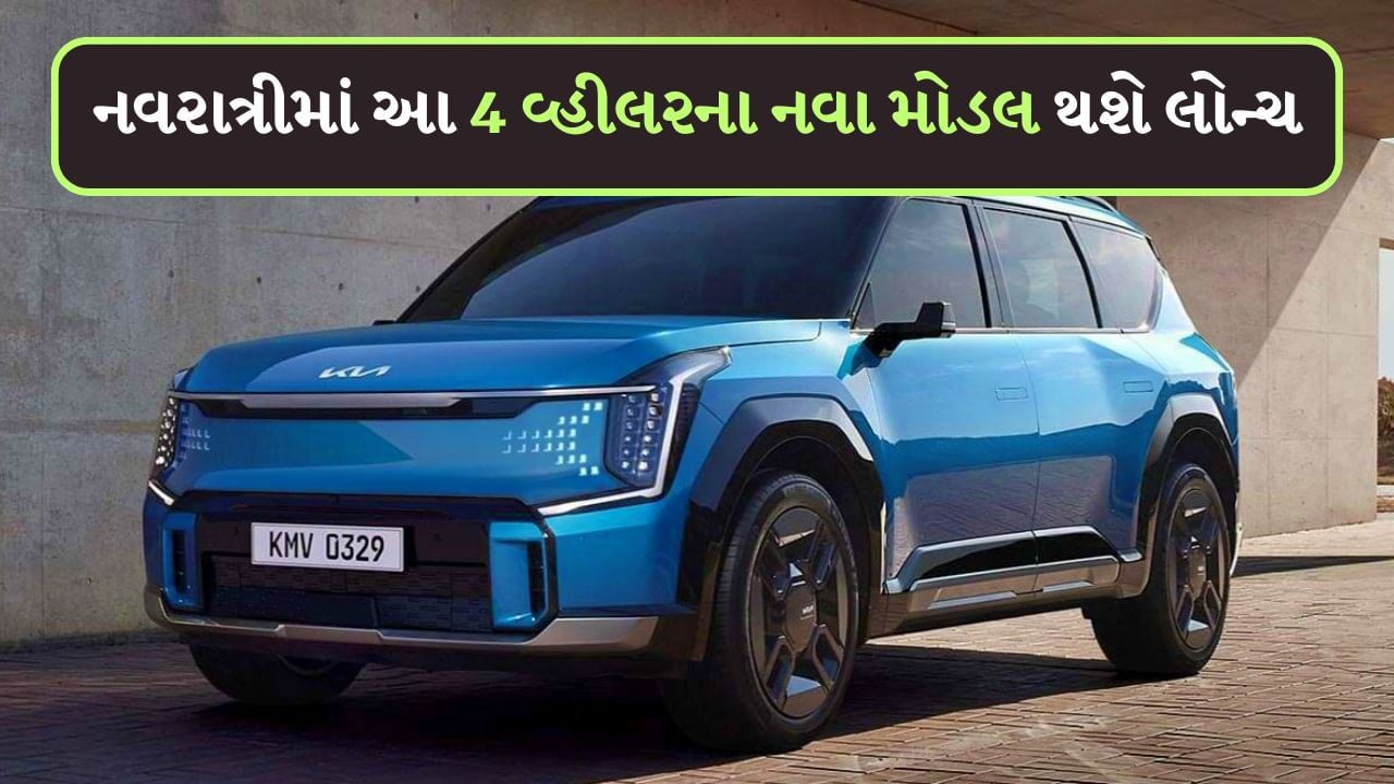 4 વ્હીલર લેવાનું વિચારો છો? Kia થી લઈને Nissanના નવા મોડલો નવરાત્રીમાં થશે લોન્ચ