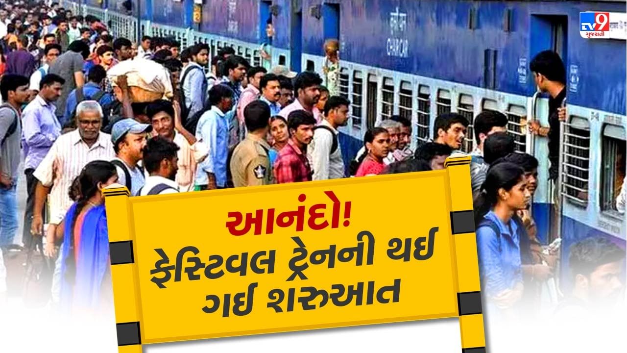 Festival Special train : આ વર્ષે આ સ્પેશિયલ ટ્રેનોની સંખ્યામાં ઘણો વધારો થયો છે. તેમાંથી પશ્ચિમ રેલવે 86 ફેસ્ટિવલ સ્પેશિયલ ટ્રેનો સાથે 1,382 ટ્રીપ્સ ચલાવી રહી છે, જે સમગ્ર ભારતીય રેલવેમાં સૌથી વધુ છે.
