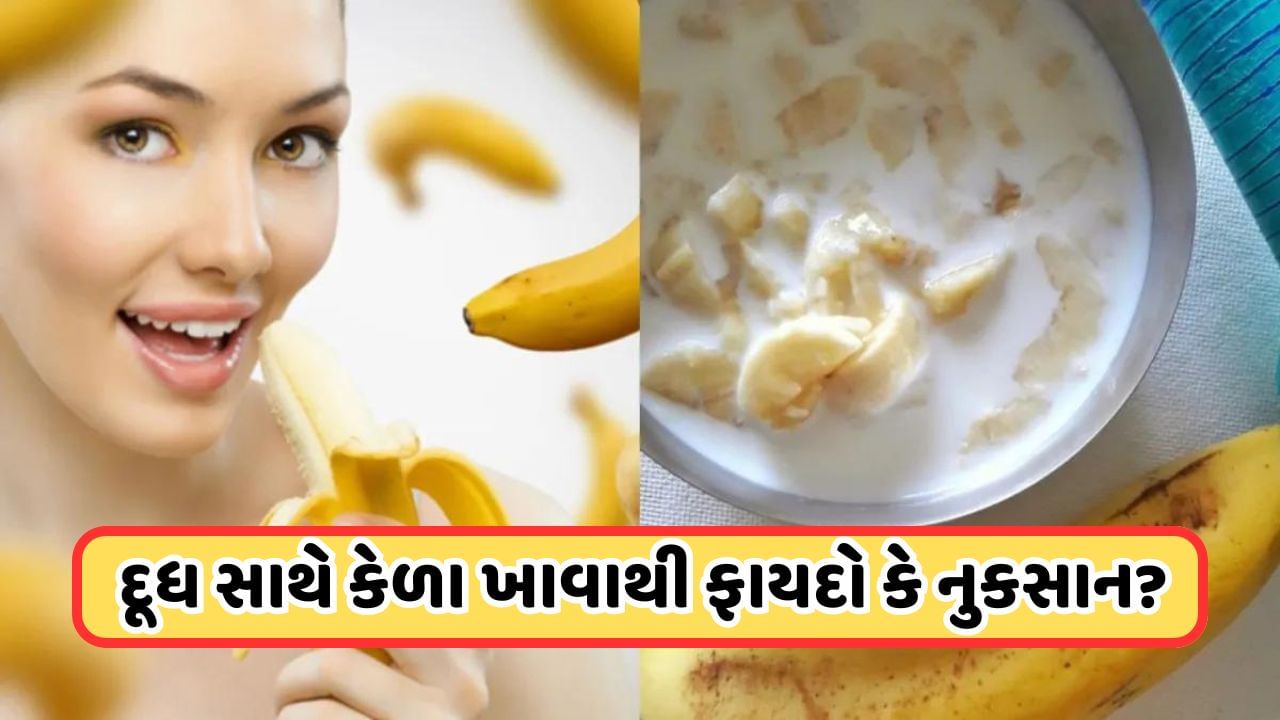 Health Tips: દૂધ અને કેળા ખાવાથી ફાયદો થાય છે કે નુકસાન, જાણો શું કહે છે એક્સપર્ટ?