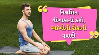 Yoga Tips For Eyesight : આંખોની રોશની સુધારવા માટે કરો આ યોગાસનો, ચશ્મા પહેરવાની જરૂર નહીં પડે