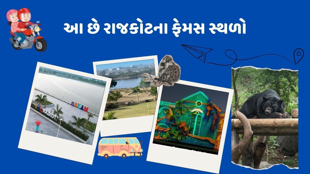  ગુજરાતમાં અનેક ટ્રાવેલ ડેસ્ટિનેશન આવેલા છે. કેટલાક શહેરો ફુડ માટે ફેમસ હોય તો વળી કેટલાક બિઝનેસ માટે કે ઉદ્યોગ માટે હોય છે. આજે અમે રાજકોટમાં આવેલા કેટલાક એવા સ્થળો વિશે વાત કરીશું જે આજે પણ ચાહકોના મનપસંદ સ્થળ છે. અહિ તમે રજાઓમાં ફરવા જવાનો પ્લાન બનાવી શકો છો.