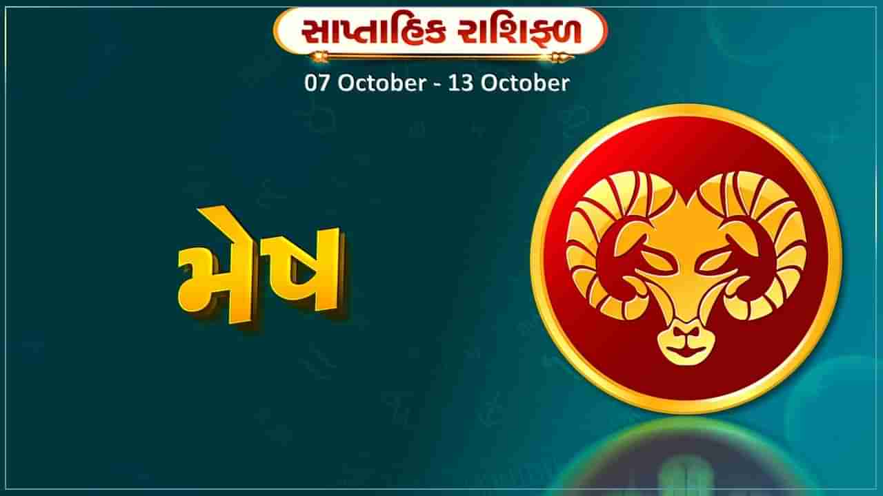 મેષ રાશિ સાપ્તાહિક રાશિફળ: પર્યટન સ્થળની યાત્રા પર જઈ શકો છો,ધાર્મિક કાર્યોમાં રસ વધી શકે છે