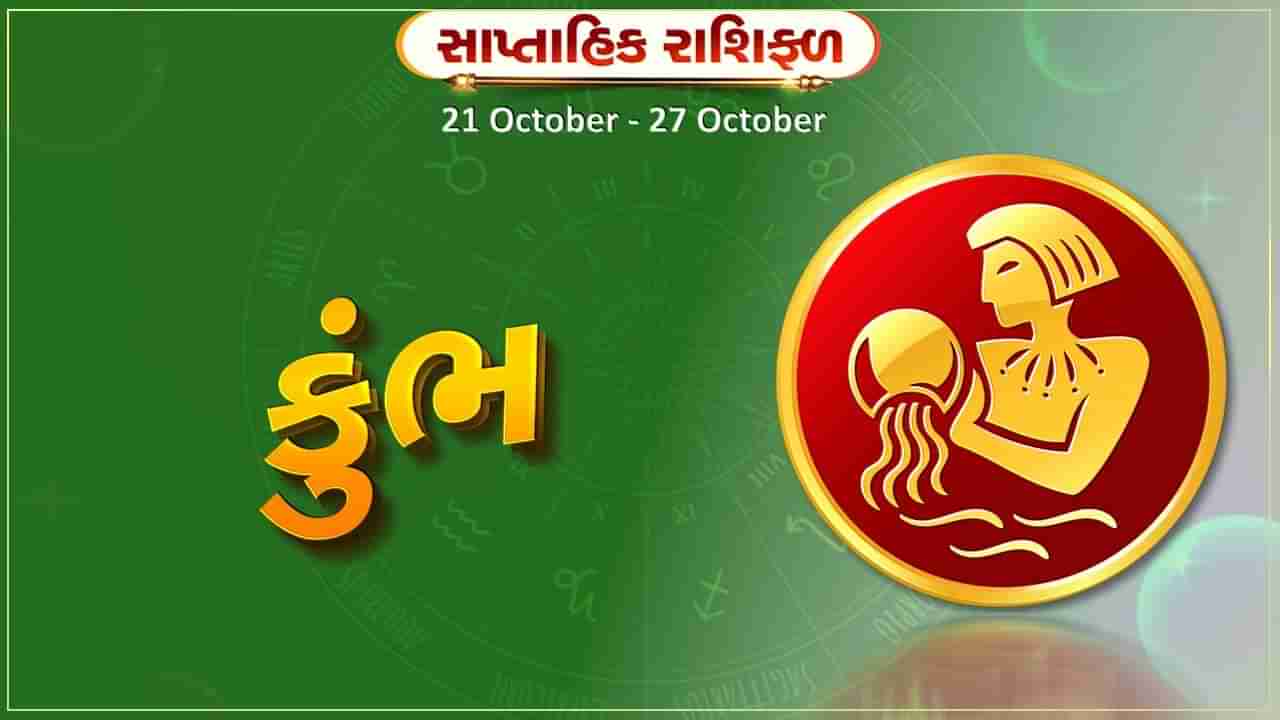 કુંભ રાશિ સાપ્તાહિક રાશિફળ: નવા વાહન ખરીદવામાં સાવધાની રાખો, છેતરપીંડી થઇ શકે છે