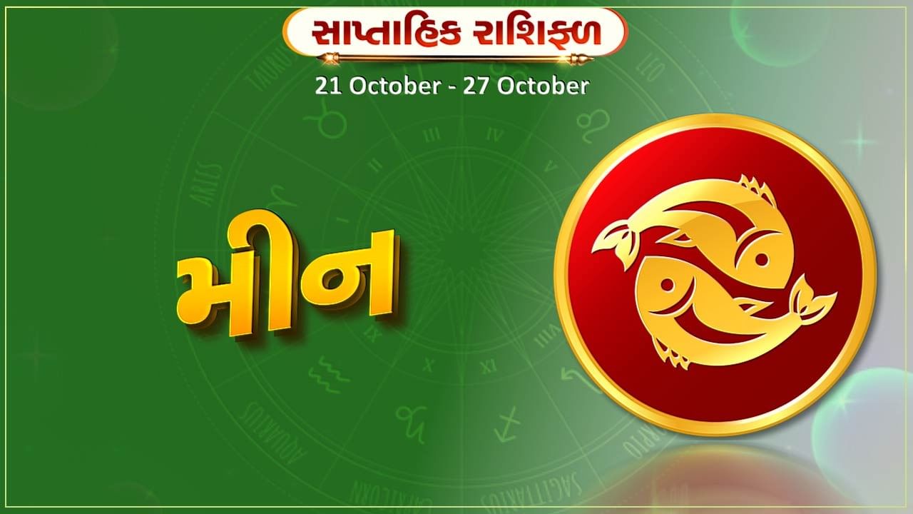 મીન રાશિ સાપ્તાહિક રાશિફળ: વાહન ખરીદવાની તકો મળશે, વેપારમાં સારી આવક રહેશે