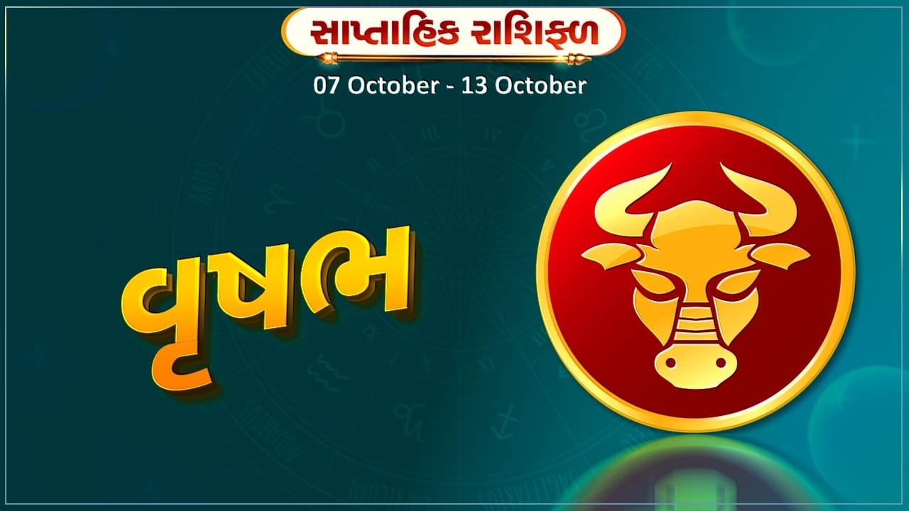 વૃષભ રાશિ સાપ્તાહિક રાશિફળ: નવી પ્રોપર્ટીના ખરીદ-વેચાણના યોગ છે,વ્યાપાર ક્ષેત્રે કરેલ કાર્યનો લાભ મળશે