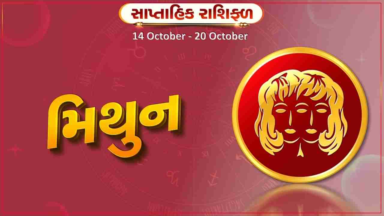 મિથુન રાશિ સાપ્તાહિક રાશિફળ: આધ્યાત્મિક કાર્યમાં તમારી રુચિ વધશે, વેપારમાં નવા કરાર થશે