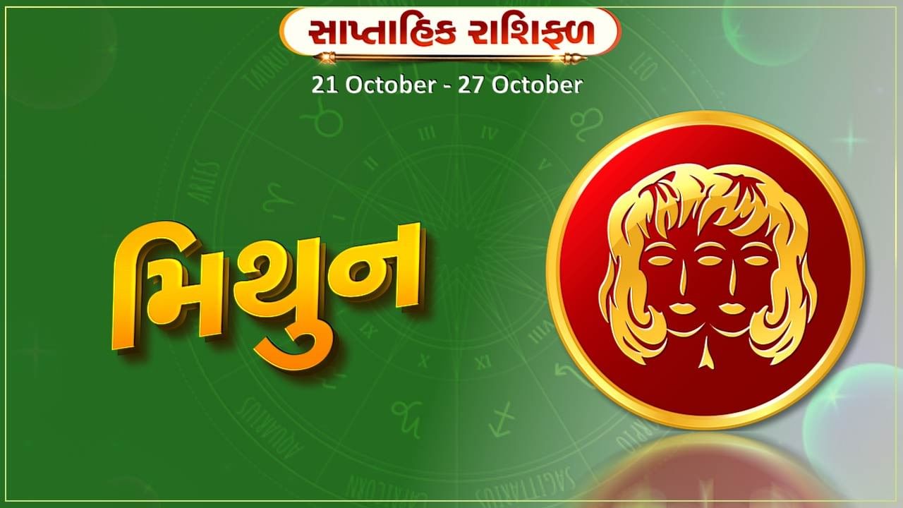 મિથુન રાશિ સાપ્તાહિક રાશિફળ: રોકાણના પ્રમાણમાં ખર્ચ વધશે, નાણાકિય દેવડ-દેવડ પર રાખો કંન્ટ્રોલ