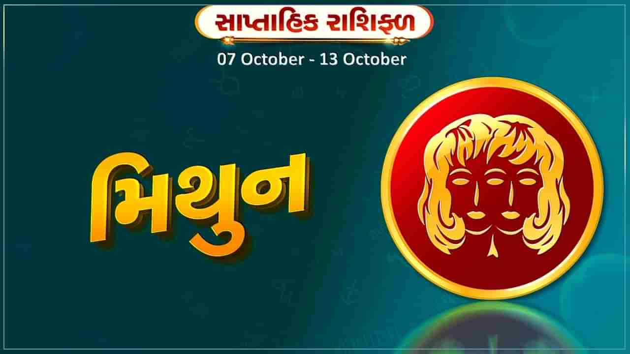 મિથુન રાશિ સાપ્તાહિક રાશિફળ: નોકરીમાં વિવાદ વધી શકે છે, સામાજિક કાર્યોમાં રસ વધશે