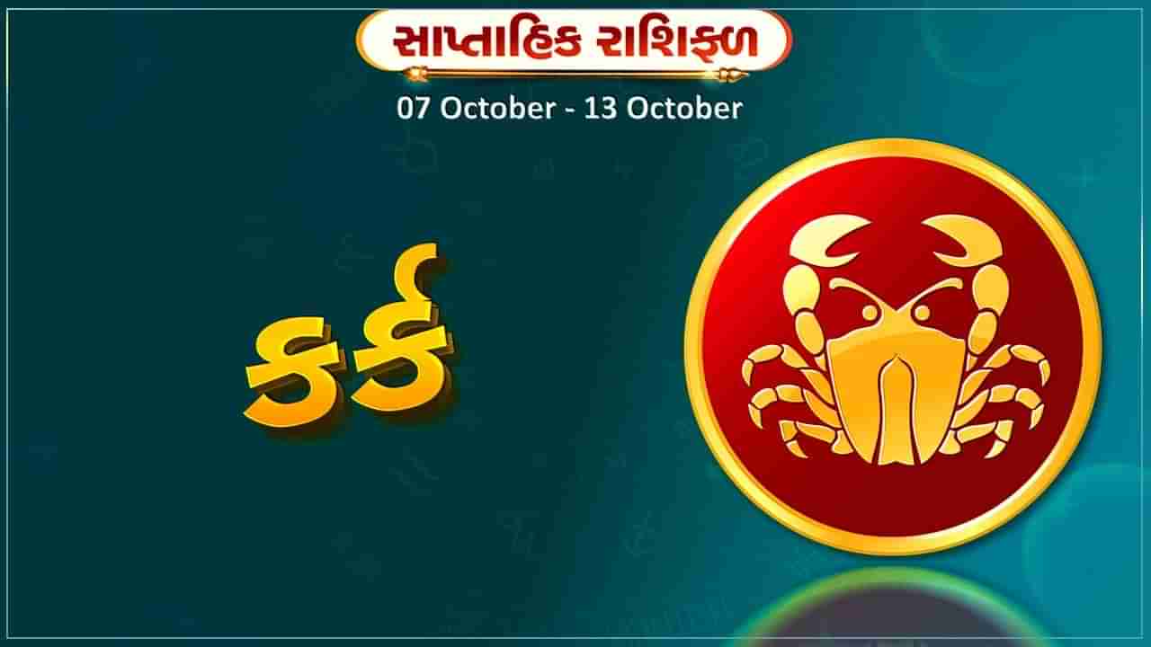 કર્ક રાશિ સાપ્તાહિક રાશિફળ: પેટ સંબંધિત કોઈ સમસ્યા રહેશે , બહારનું જંકફુડ ટાળો