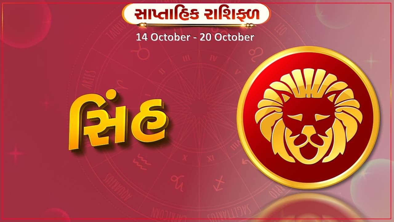 સિંહ રાશિ સાપ્તાહિક રાશિફળ:વેપારમાં નવા પ્રયોગો લાભદાયી રહેશે, વ્યવસાયિક યાત્રા પર જવાની સંભાવના છે