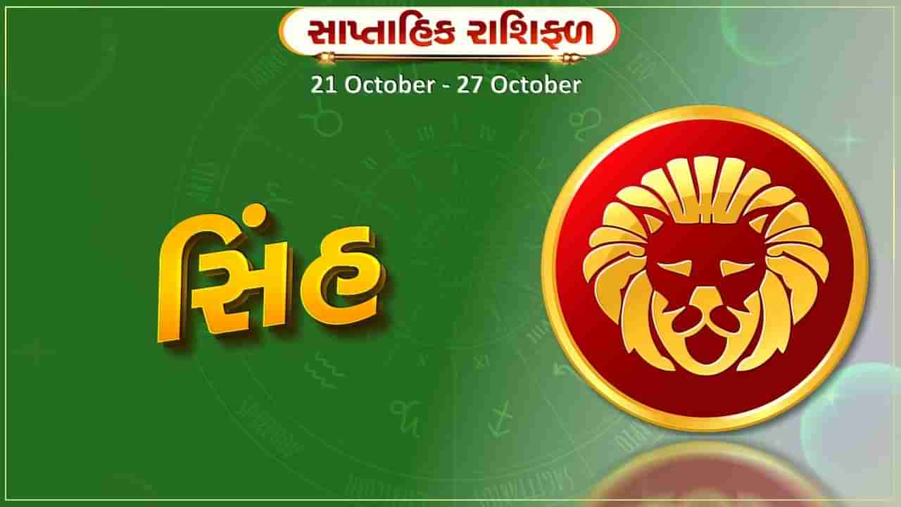 સિંહ રાશિ સાપ્તાહિક રાશિફળ: વેપારમાં સારી આવકના સંકેત છે, મૂડી રોકાણથી ફાયદો થશે