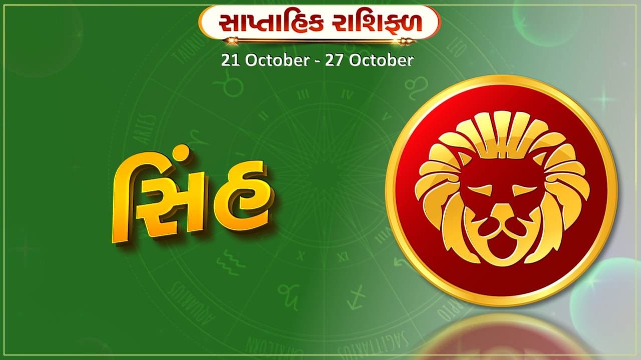 સિંહ રાશિ સાપ્તાહિક રાશિફળ: વેપારમાં સારી આવકના સંકેત છે, મૂડી રોકાણથી ફાયદો થશે