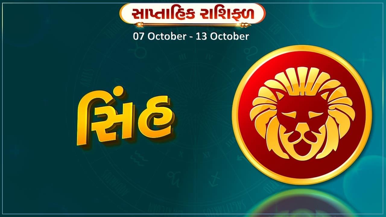 સિંહ રાશિ સાપ્તાહિક રાશિફળ: નોકરીની શોધ પૂર્ણ થશે, નવા વાહનો ખરીદી શકે છે