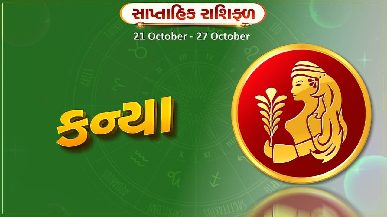 કન્યા રાશિ સાપ્તાહિક રાશિફળ: લાંબા અંતરની યાત્રા ફાયદાકારક રહેશે, વાહન મકાન ખરીદીની યોજના સફળ રહેશે