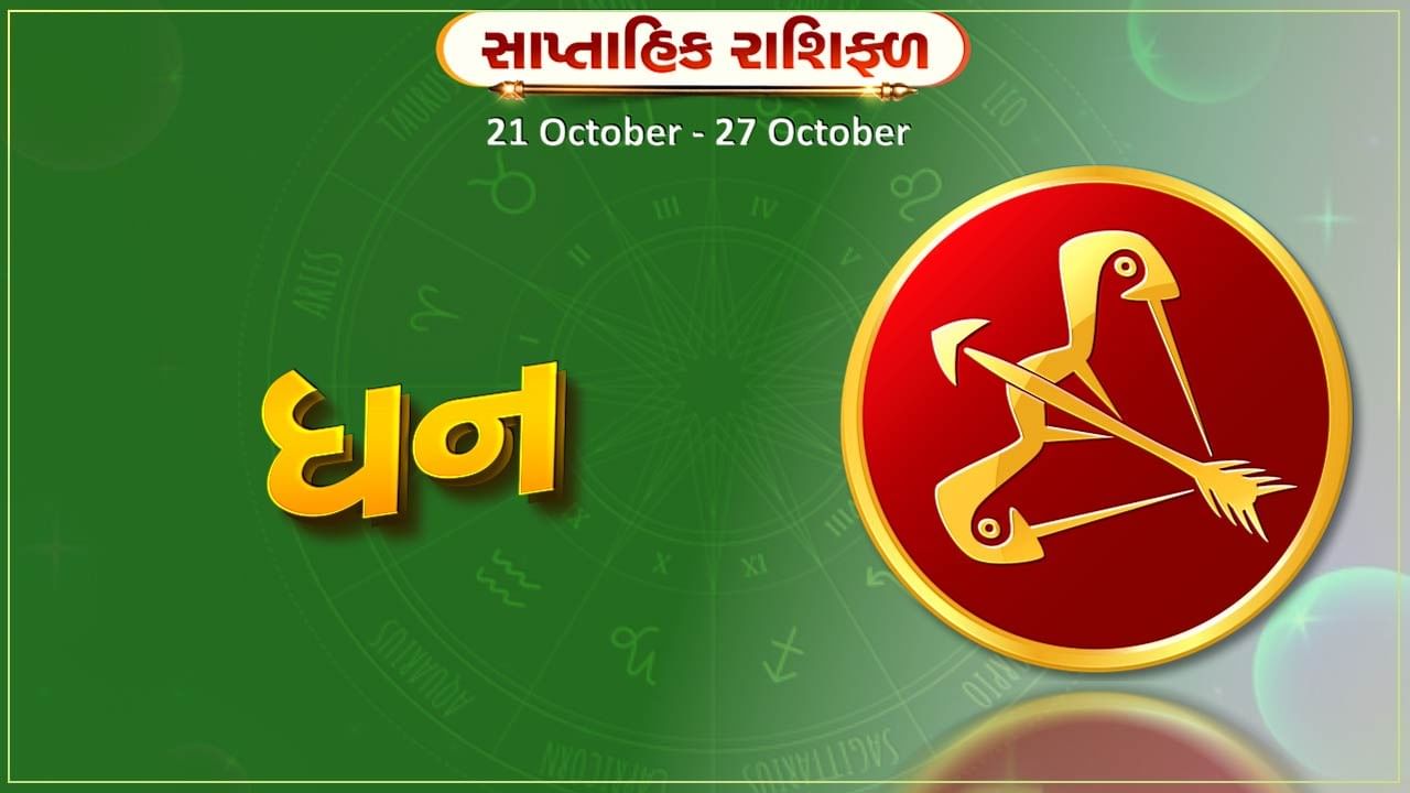 ધન રાશિ સાપ્તાહિક રાશિફળ:સંચિત મૂડી સંપત્તિમાં વધારો થશે, આર્થિક સ્થિતીમાં સુધારો થશે