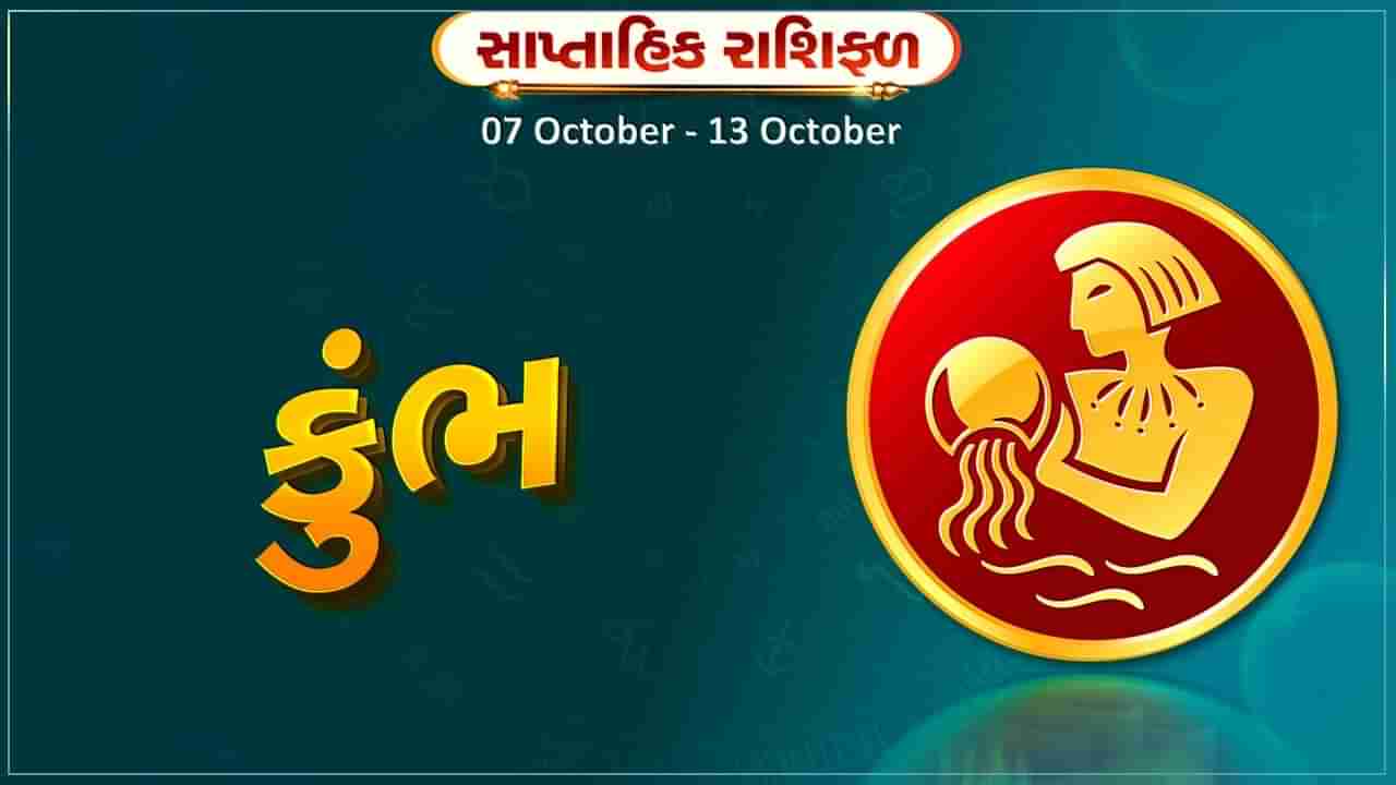 કુંભ રાશિ સાપ્તાહિક રાશિફળ: સામાજિક સુધારણાના કાર્યોમાં રૂચિ રહેશે, સંતાનોના સુખમાં વધારો થશે