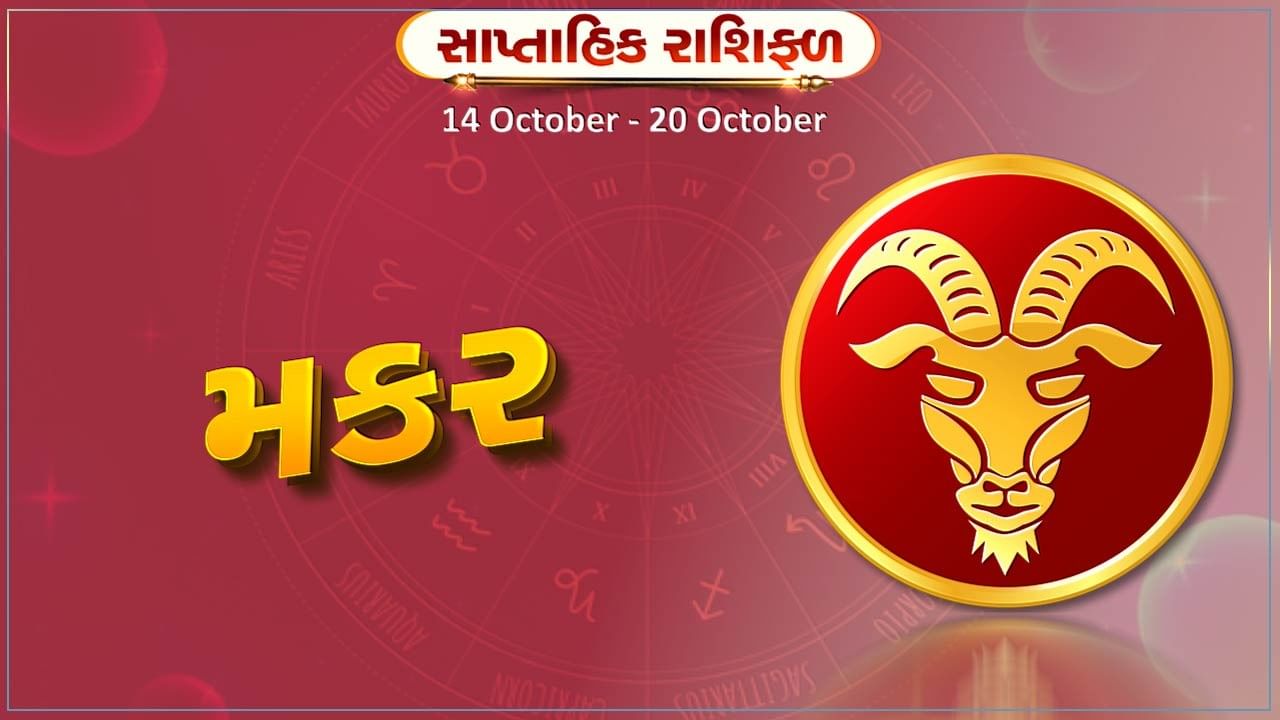 મકર રાશિ સાપ્તાહિક રાશિફળ: નવી મિલકત ખરીદવાની યોજના બને,પ્રેમ સંબંધોમાં ઉગ્રતા રહેશે