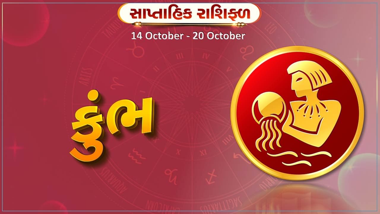 કુંભ રાશિ સાપ્તાહિક રાશિફળ: નવી મિલકત ખરીદવાની યોજના બનશે,બિનજરૂરી ખર્ચ ટાળો