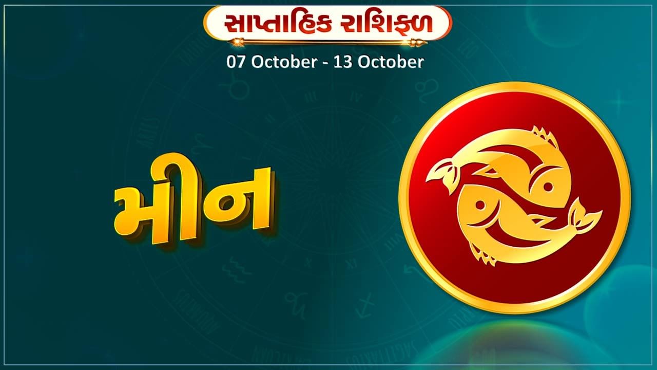 મીન રાશિ સાપ્તાહિક રાશિફળ: વેપારમાં મૂડી રોકાણ કરી શકો,સ્વાસ્થ્યમાં સુધારો થશે