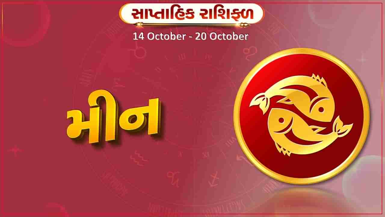 મીન રાશિ સાપ્તાહિક રાશિફળ: સામાજિક કાર્યોમાં રસ વધશે,સંચિત મૂડી ખર્ચાઈ શકે છે