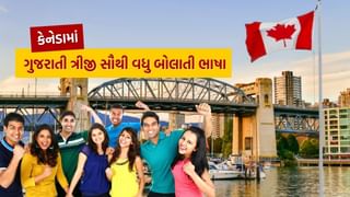 Canada માં ‘ગુજરાતી’ એ ત્રીજી સૌથી વધુ બોલાતી ભારતીય Language, પહેલા અને બીજા નંબર પર કોણ? જાણો