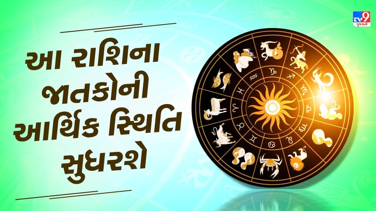 23 October રાશિફળ : આ 4 રાશિના જાતકોની આર્થિક સ્થિતિમાં સુધારો થવાના સંકેત , જાણો અન્ય રાશિના જાતકોનો દિવસ
