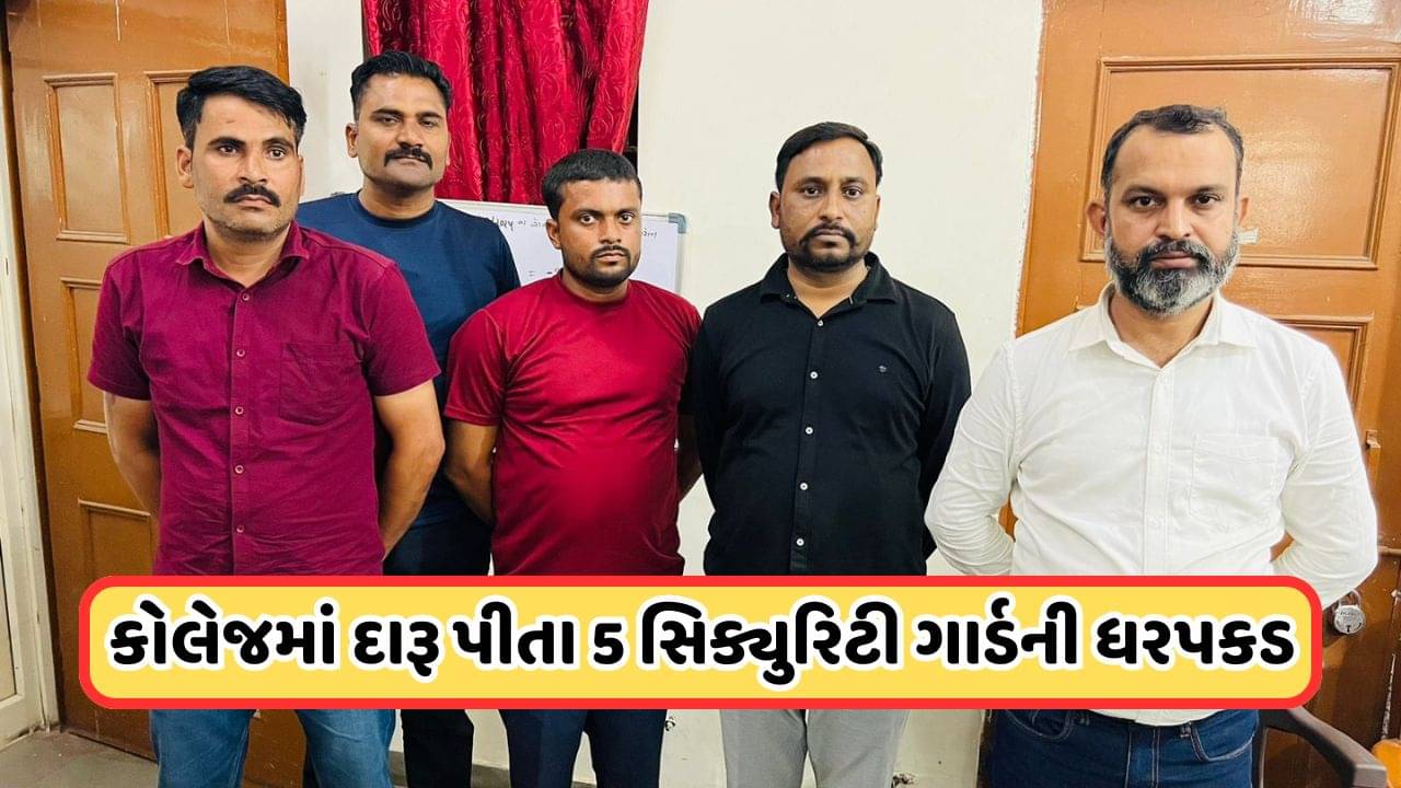 Ahmedabad: કોલેજ કેમ્પસમાં દારૂની મહેફિલ, પોલીસે 5 સિક્યુરિટી ગાર્ડની કરી ધરપકડ