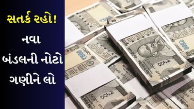 Note Bundle scam video  : આંખો બંધ કરીને લઈ લો છો 500 રુપિયાનું બંડલ ? Viral Video એ લોકોને આપ્યો ઝટકો