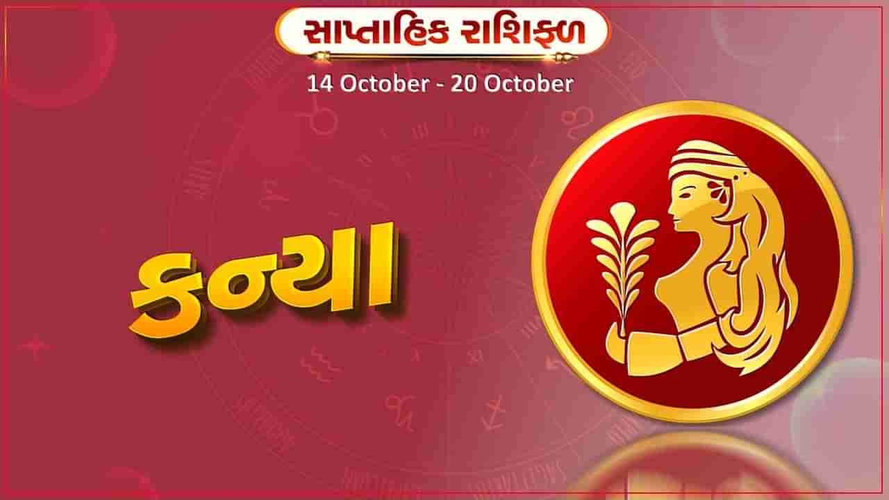 કન્યા રાશિ સાપ્તાહિક રાશિફળ: ઉતાવળમાં મૂડી રોકાણ ન કરો,નવી પ્રોપર્ટી ખરીદવાની તક મળશે