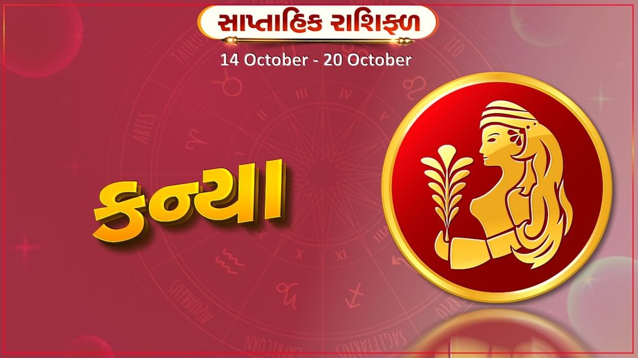 કન્યા રાશિ સાપ્તાહિક રાશિફળ: ઉતાવળમાં મૂડી રોકાણ ન કરો,નવી પ્રોપર્ટી ખરીદવાની તક મળશે