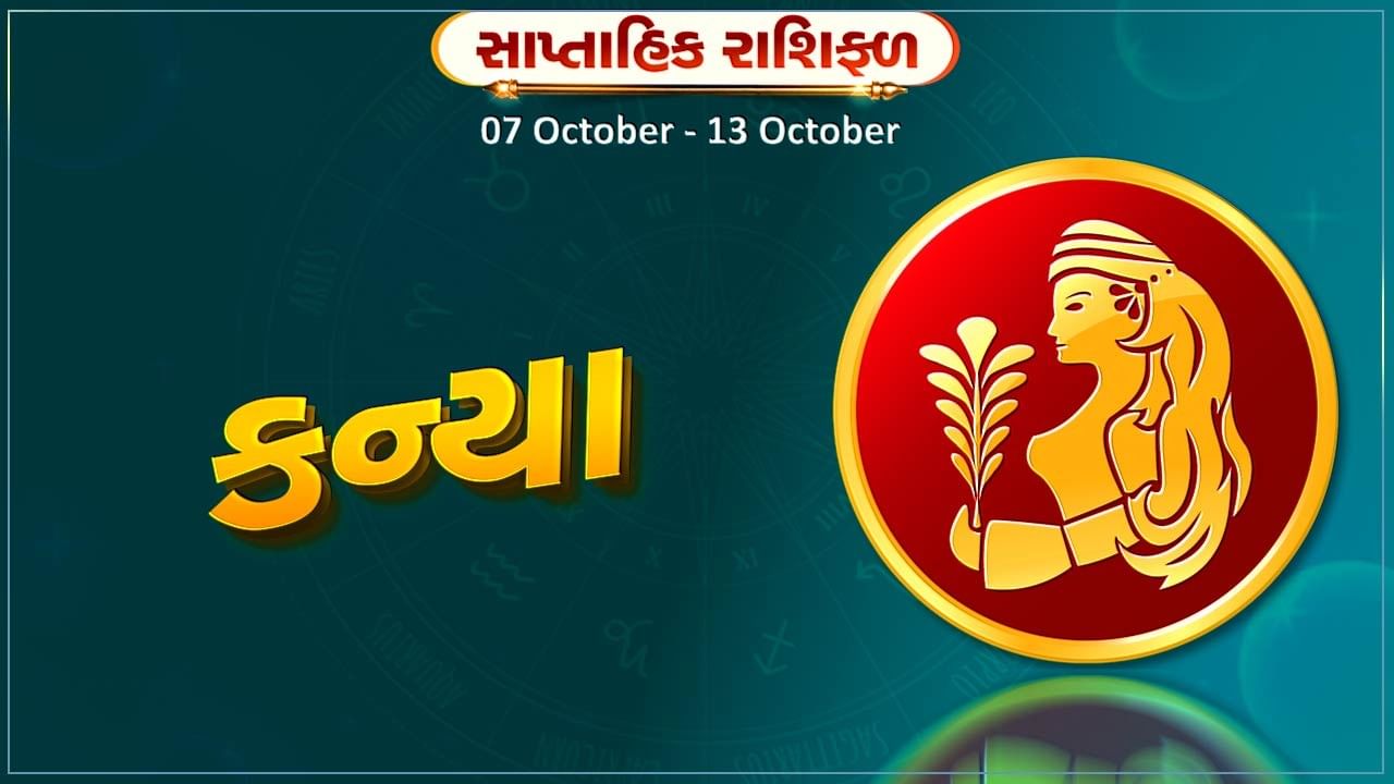 કન્યા રાશિ સાપ્તાહિક રાશિફળ: સંચિત મૂડી સંપત્તિમાં વધારો થશે, આર્થિક સ્થિતી સુધશે