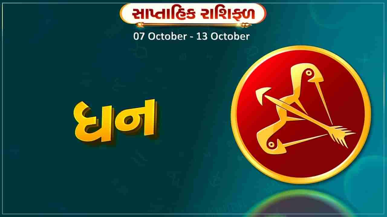 ધન રાશિ સાપ્તાહિક રાશિફળ: વ્યાપારમાં કરેલા ફેરફારો ફાયદાકારક સાબિત થશે, આર્થિક સ્થિતીમાં સુધાર થશે