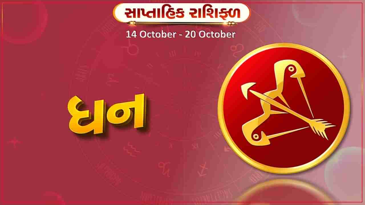 ધન રાશિ સાપ્તાહિક રાશિફળ: કાર્યક્ષેત્રમાં કેટલાક ઉતાર-ચઢાવ રહેશે,સામાજિક પ્રતિષ્ઠામાં વધારો થશે