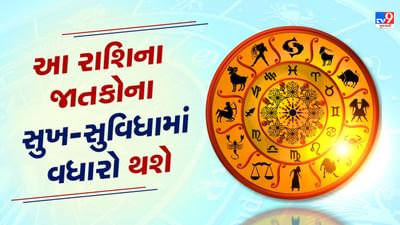 18 October રાશિફળ વીડિયો : આ 4 રાશિના જાતકોના સુખ-સુવિધામાં વધારો થશે, જાણો અન્ય રાશિના જાતકોનો દિવસ 18 October રાશિફળ વીડિયો : આ 4 રાશિના જાતકોના સુખ-સુવિધામાં વધારો થશે, જાણો અન્ય રાશિના જાતકોનો દિવસ