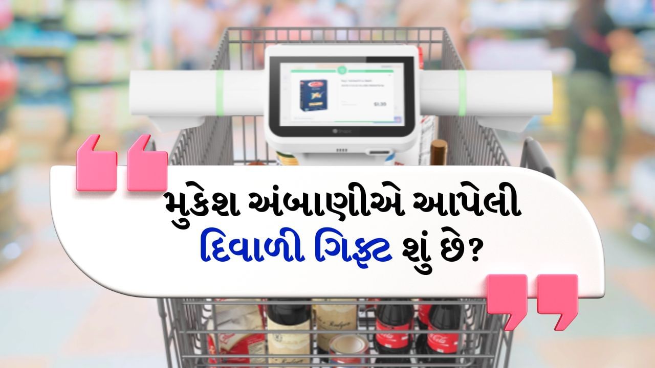 AI shopping cart :  એશિયાના અગ્રણી ઉદ્યોગપતિ અને રિલાયન્સ ઇન્ડસ્ટ્રીઝના ચેરમેન મુકેશ અંબાણીએ કરિયાણાની ખરીદી માટે દિવાળીની ભેટ આપી છે. જો તમે પણ દિવાળી પહેલા શોપિંગ કરવાનું વિચારી રહ્યા છો પરંતુ સ્ટોરમાં લાગેલી કતારને કારણે નર્વસ છો તો મુકેશ અંબાણીની દિવાળી ગિફ્ટ તમારા માટે ખાસ છે. 
