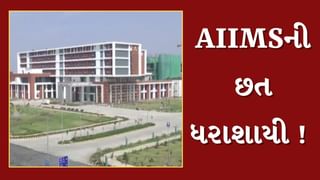 રાજકોટમાં નવી બનેલી AIIMSની ધરાશાયી ! ભેજના કારણે ઘટના બની હોવાની પ્રાથમિક માહિતી, જુઓ Video