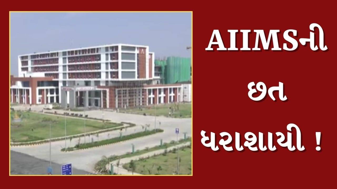 રાજકોટમાં નવી બનેલી AIIMSની ધરાશાયી ! ભેજના કારણે ઘટના બની હોવાની પ્રાથમિક માહિતી, જુઓ Video