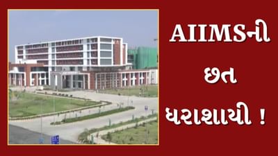 રાજકોટમાં નવી બનેલી AIIMSની ધરાશાયી ! ભેજના કારણે ઘટના બની હોવાની પ્રાથમિક માહિતી, જુઓ Video રાજકોટમાં નવી બનેલી AIIMSની ધરાશાયી ! ભેજના કારણે ઘટના બની હોવાની પ્રાથમિક માહિતી, જુઓ Video