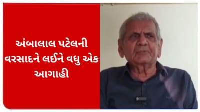 વરસાદને લઈને અંબાલાલ પટેલની વધુ એક આગાહી, આ જિલ્લાઓમાં આ તારીખે પડશે વરસાદ વરસાદને લઈને અંબાલાલ પટેલની વધુ એક આગાહી, આ જિલ્લાઓમાં આ તારીખે પડશે વરસાદ