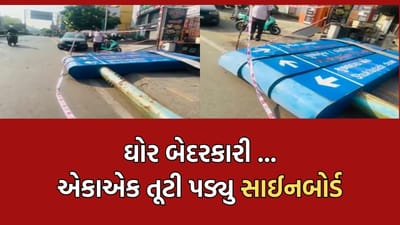 અમદાવાદમાં કાંકરિયા વિસ્તારમાં કોર્પોરેશનનું સાઈન બોર્ડ અચાનક તૂટી પડતા ત્રણ લોકોને આવી ઈજા- જુઓ Video