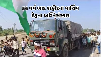 આ કેવી રીતે શક્ય! 56 વર્ષ બાદ શહીદ જવાનનો પાર્થિવ દેહ પહોંચ્યો ગામ, 1968ના રોજ બની હતી ઘટના, જાણો