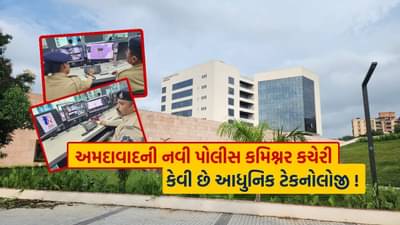 ગુજરાતની શાન, અમદાવાદની નવી પોલીસ કમિશ્નર કચેરીનું લોકાર્પણ, જાણો તેની અથ: થી ઇતિ સુધીની A ટુ Z ટેકનોલોજી અને સુવિધા વિશે