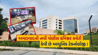 ગુજરાતની શાન, અમદાવાદની નવી પોલીસ કમિશ્નર કચેરીનું લોકાર્પણ, જાણો તેની અથ: થી ઇતિ સુધીની A ટુ Z ટેકનોલોજી અને સુવિધા વિશે