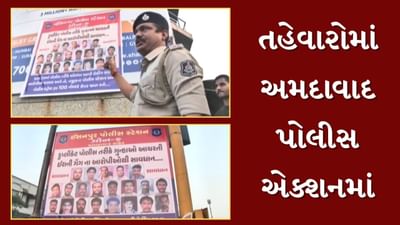 તહેવારોમાં અમદાવાદ પોલીસ એક્શનમાં ! કુખ્યાત ઈરાની ગેંગના સાગરીતોના ફોટા સાથેના બેનરો લગાવ્યા, જુઓ Video તહેવારોમાં અમદાવાદ પોલીસ એક્શનમાં ! કુખ્યાત ઈરાની ગેંગના સાગરીતોના ફોટા સાથેના બેનરો લગાવ્યા, જુઓ Video