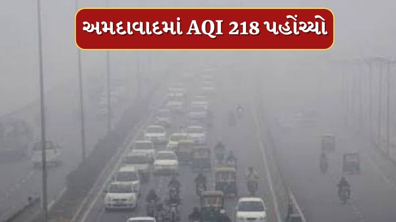 Ahmedabad Video : અમદાવાદ શહેરમાં એર ક્વોલિટી ઇન્ડેક્સ 218 સુધી પહોંચ્યો, રખિયાલ સહિતના વિસ્તારમાં વધુ પ્રદૂષણ