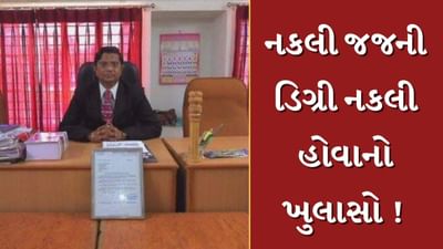 અમદાવાદમાંથી ઝડપાયેલા નકલી જજની તમામ ડીગ્રી માન્યતા વગરની અને બનાવટી હોવાનો ખુલાસો, જુઓ Video અમદાવાદમાંથી ઝડપાયેલા નકલી જજની તમામ ડીગ્રી માન્યતા વગરની અને બનાવટી હોવાનો ખુલાસો, જુઓ Video