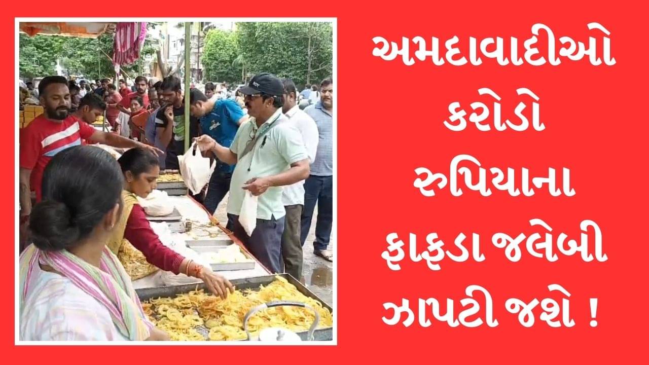 અમદાવાદીઓ આજે કરોડો રુપિયાના ફાફડા-જલેબી ઝાપટી જશે ! સવારથી જ લાગી દુકાનોમાં લાંબી કતારો, જુઓ Video