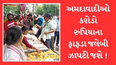 અમદાવાદીઓ આજે કરોડો રુપિયાના ફાફડા-જલેબી ઝાપટી જશે ! સવારથી જ લાગી દુકાનોમાં લાંબી કતારો, જુઓ Video અમદાવાદીઓ આજે કરોડો રુપિયાના ફાફડા-જલેબી ઝાપટી જશે ! સવારથી જ લાગી દુકાનોમાં લાંબી કતારો, જુઓ Video