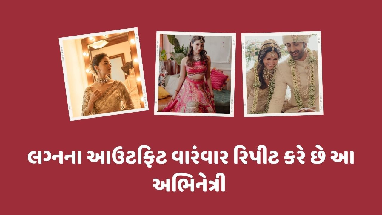   આલિયાએ રાષ્ટ્રીય પુરસ્કાર મેળવવા માટે તેના લગ્નની સાડી રિપીટ કરી હતી, ત્યારે તાજેતરમાં તે ફરી એકવાર તેના પ્રી-વેડિંગ ફંક્શન માટે આઉટફિટ રિપીટ કરતી જોવા મળી હતી.