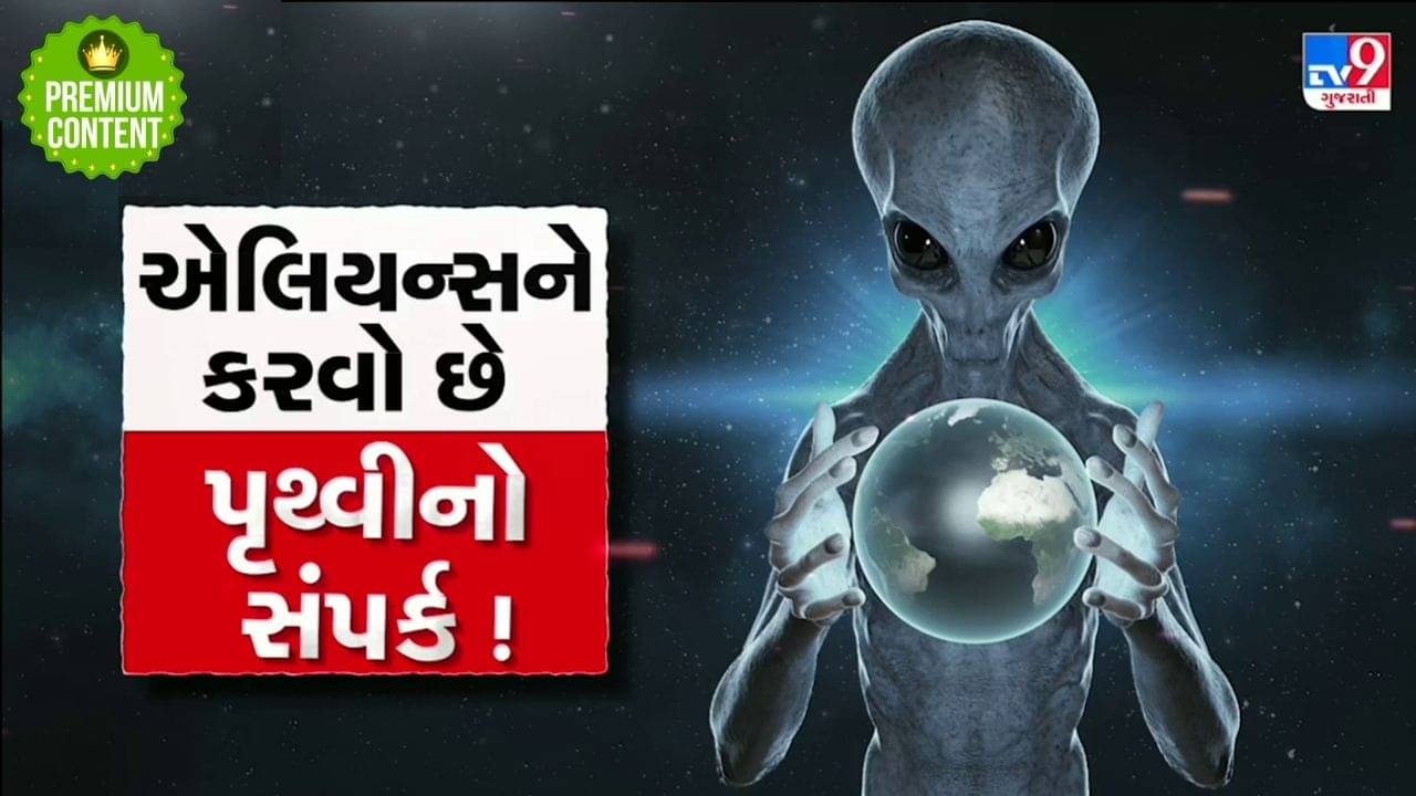 એલિયન્સને કરવો છે પૃથ્વીનો સંપર્ક ! વૈજ્ઞાનિકોએ કર્યો ચોંકાવનારો ખુલાસો